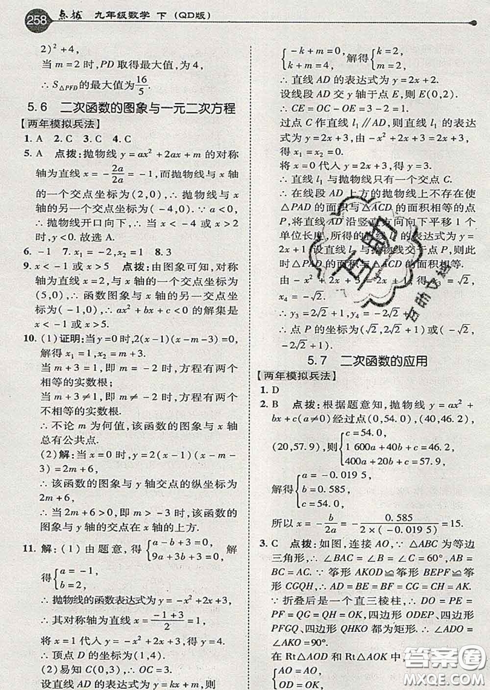 吉林教育出版社2020春特高級教師點撥九年級數(shù)學下冊青島版答案