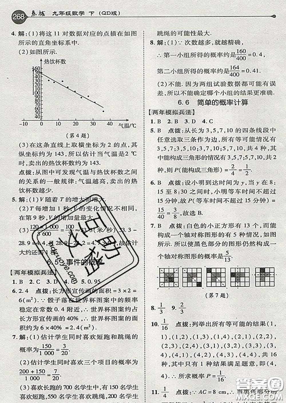 吉林教育出版社2020春特高級教師點撥九年級數(shù)學下冊青島版答案