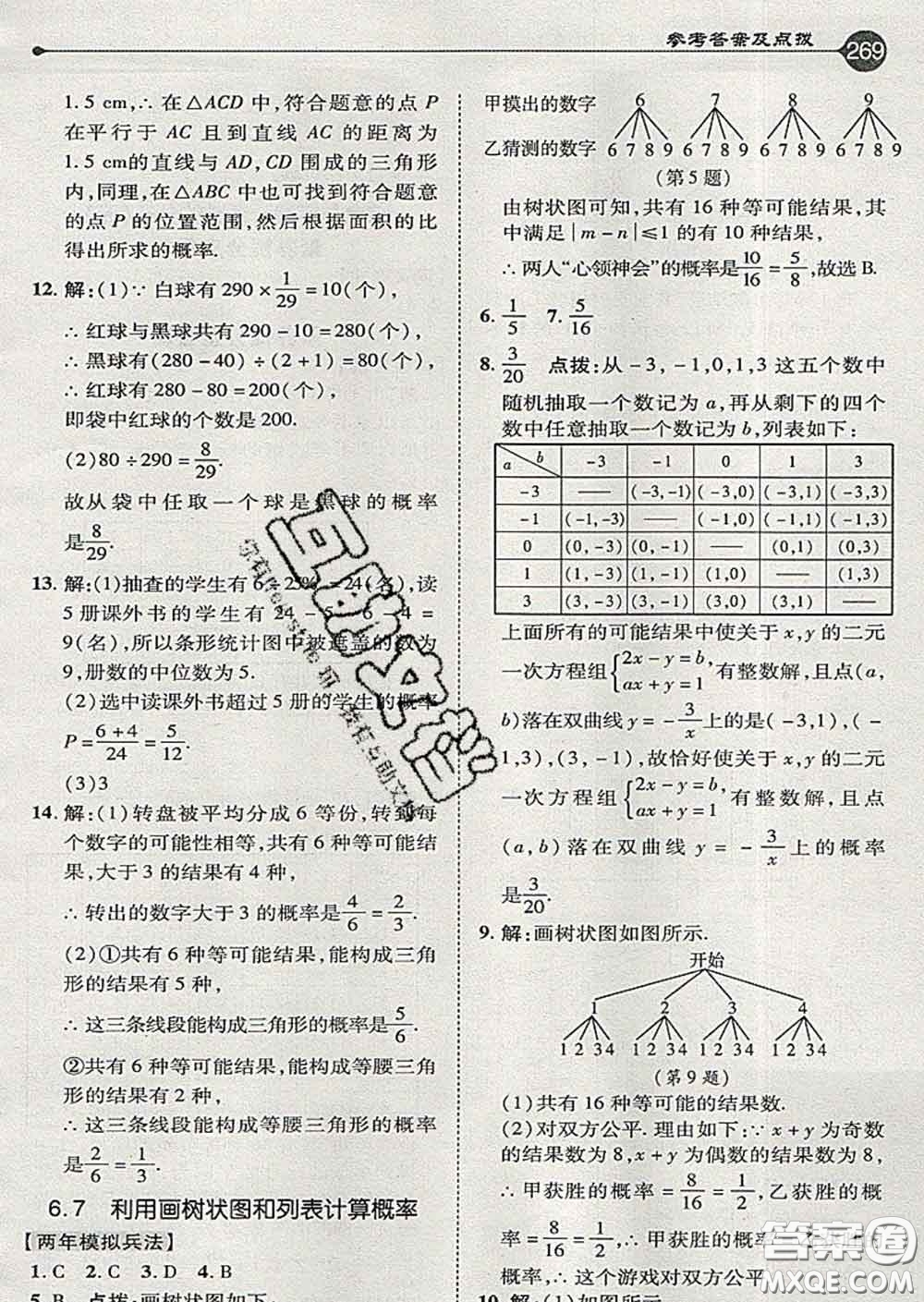 吉林教育出版社2020春特高級教師點撥九年級數(shù)學下冊青島版答案