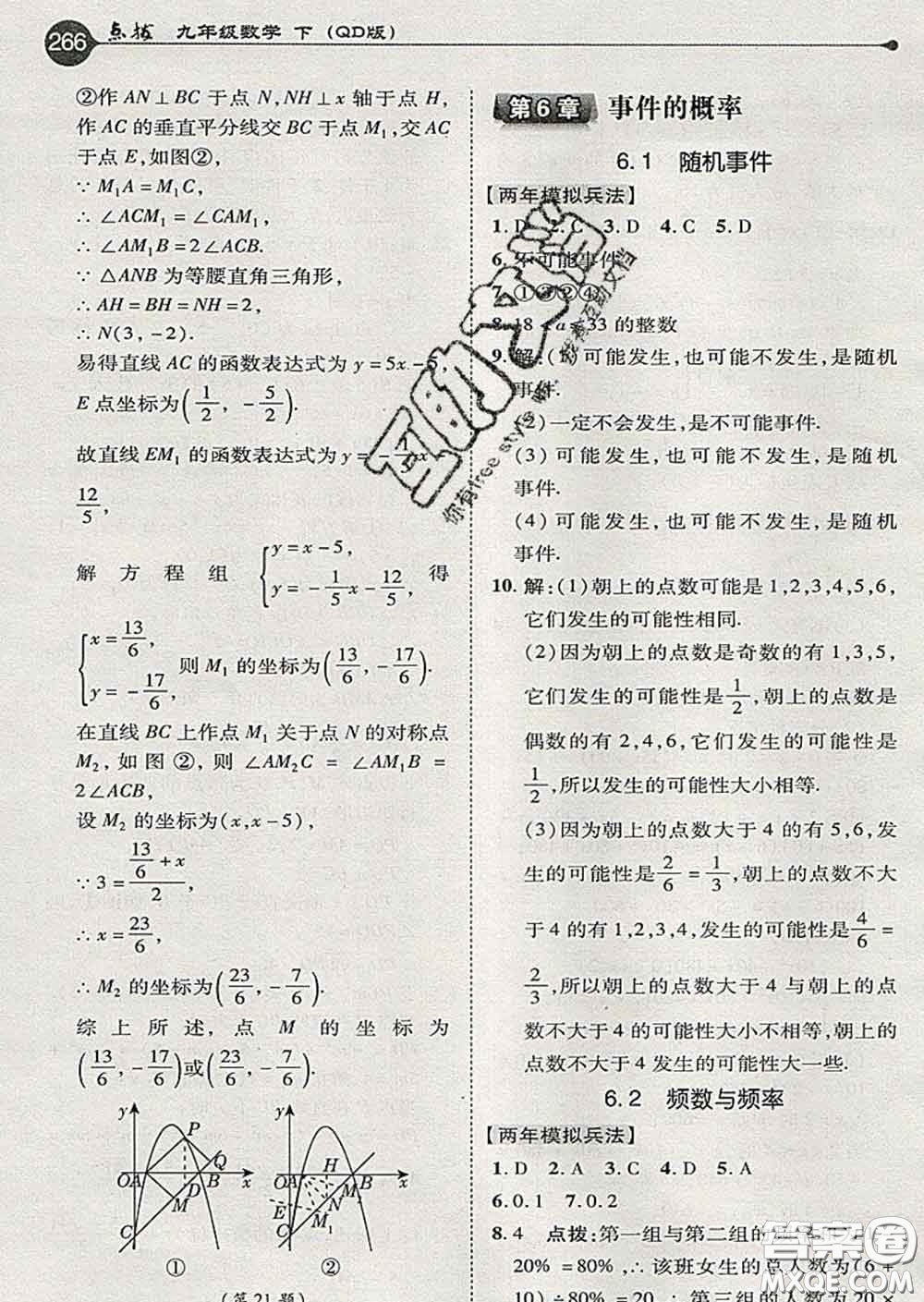 吉林教育出版社2020春特高級教師點撥九年級數(shù)學下冊青島版答案