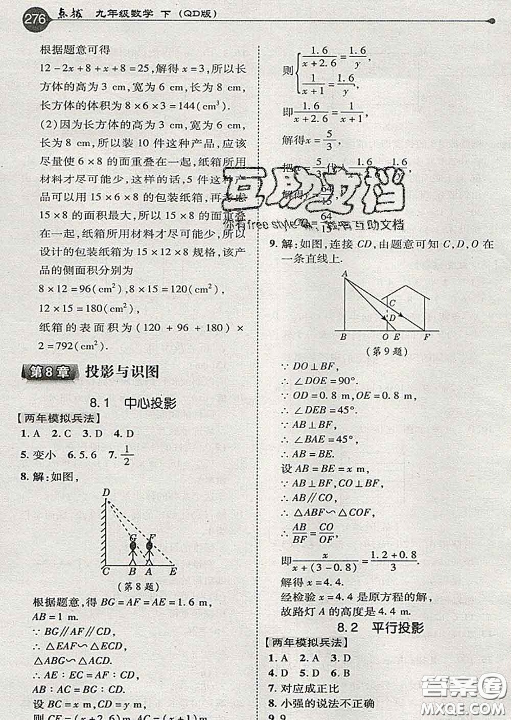 吉林教育出版社2020春特高級教師點撥九年級數(shù)學下冊青島版答案