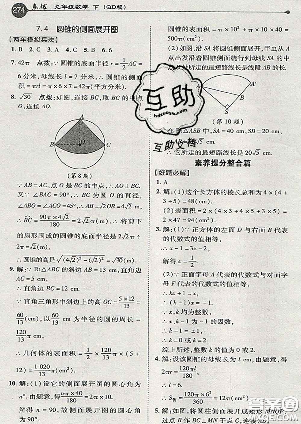 吉林教育出版社2020春特高級教師點撥九年級數(shù)學下冊青島版答案