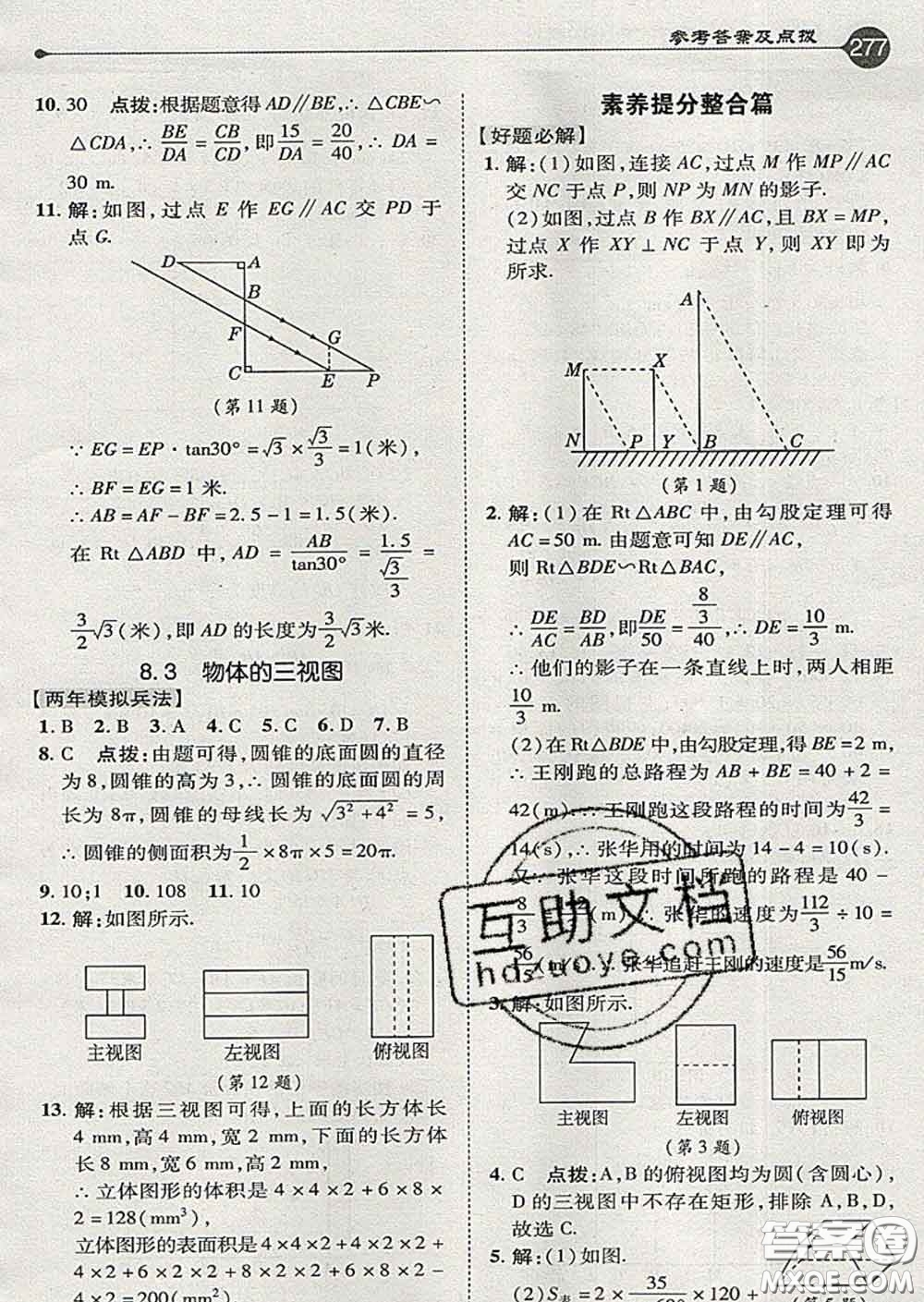 吉林教育出版社2020春特高級教師點撥九年級數(shù)學下冊青島版答案