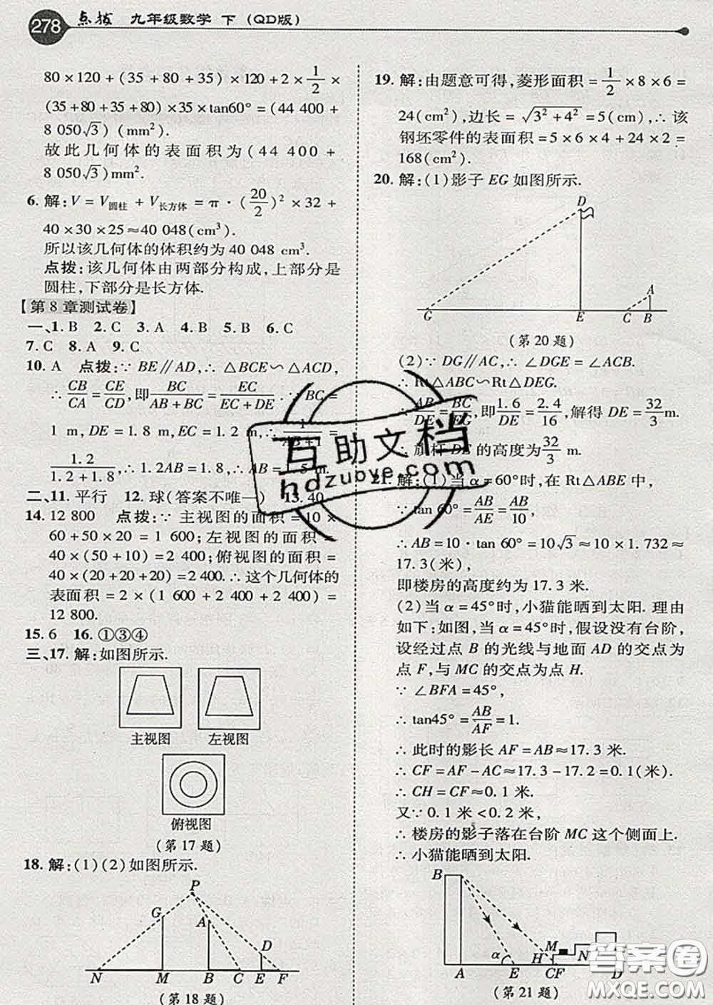 吉林教育出版社2020春特高級教師點撥九年級數(shù)學下冊青島版答案