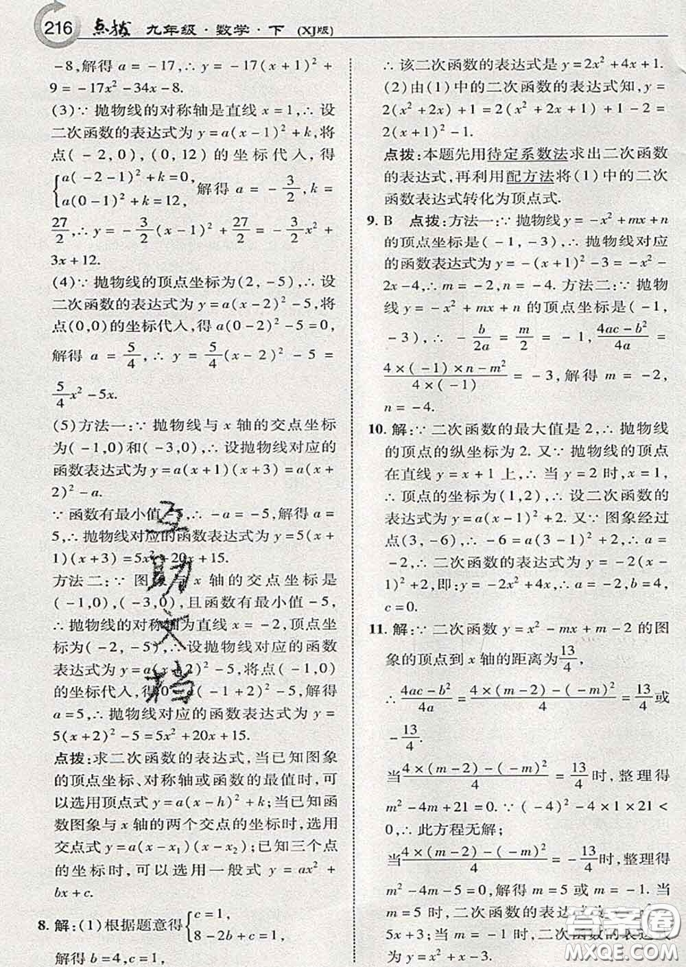 吉林教育出版社2020春特高級教師點撥九年級數(shù)學(xué)下冊湘教版答案