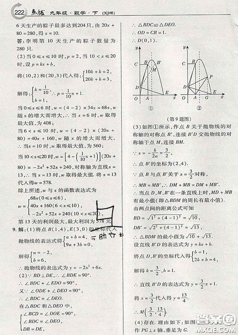 吉林教育出版社2020春特高級教師點撥九年級數(shù)學(xué)下冊湘教版答案