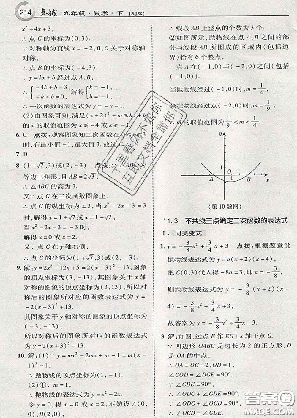 吉林教育出版社2020春特高級教師點撥九年級數(shù)學(xué)下冊湘教版答案