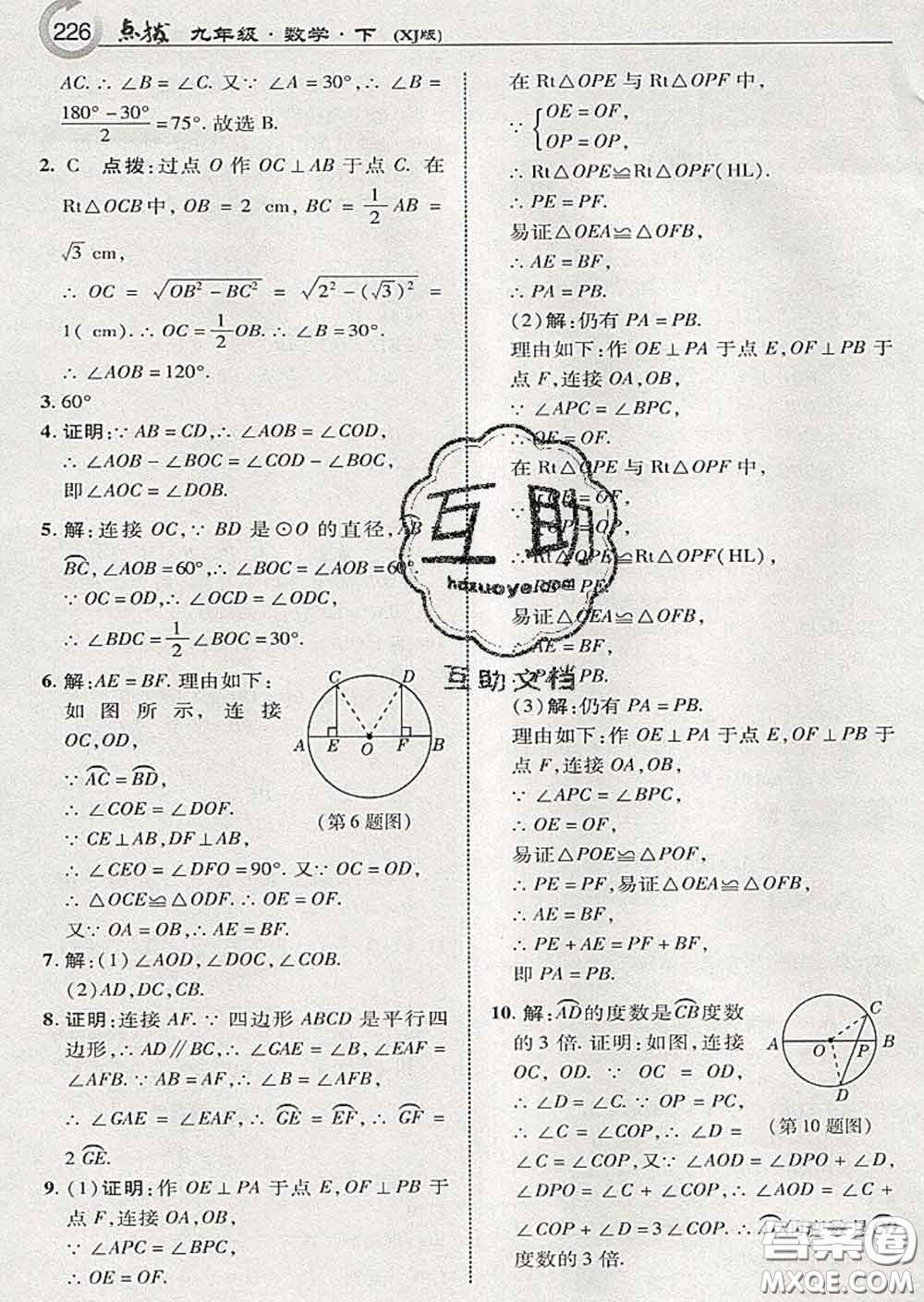 吉林教育出版社2020春特高級教師點撥九年級數(shù)學(xué)下冊湘教版答案