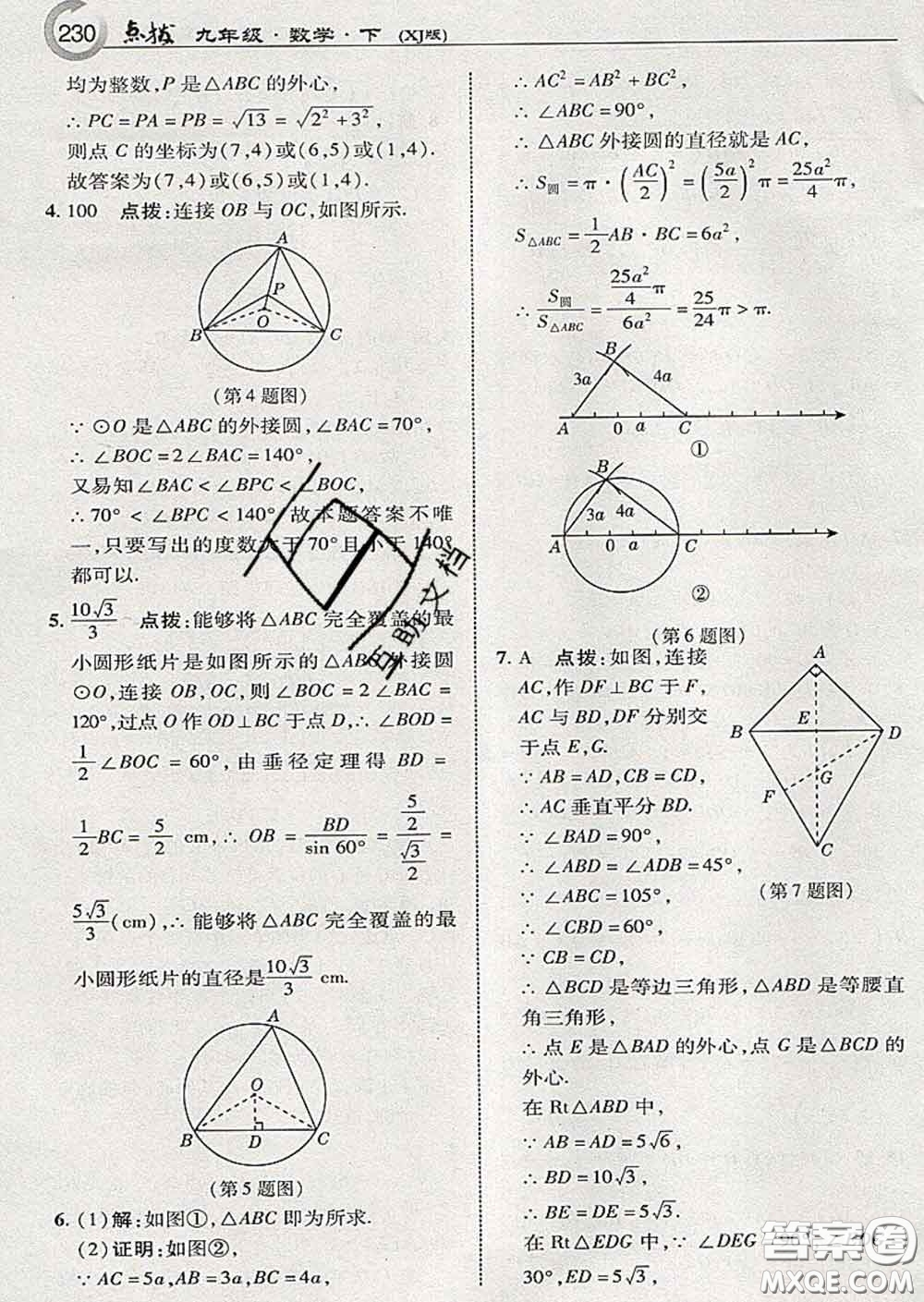 吉林教育出版社2020春特高級教師點撥九年級數(shù)學(xué)下冊湘教版答案