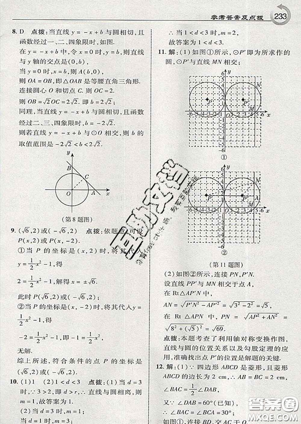 吉林教育出版社2020春特高級教師點撥九年級數(shù)學(xué)下冊湘教版答案