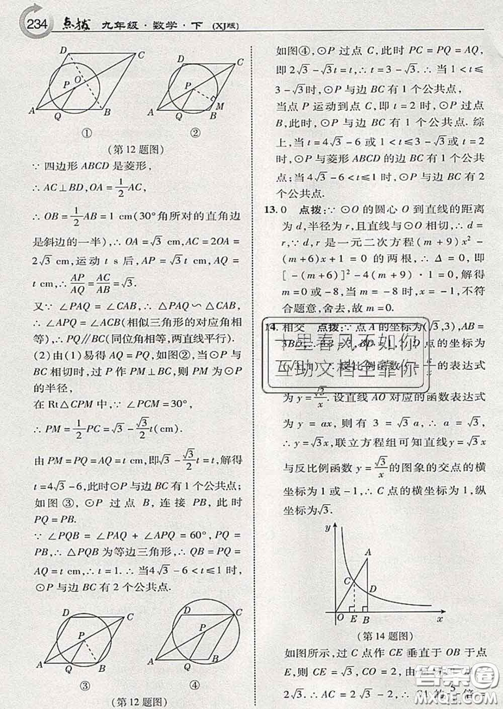 吉林教育出版社2020春特高級教師點撥九年級數(shù)學(xué)下冊湘教版答案