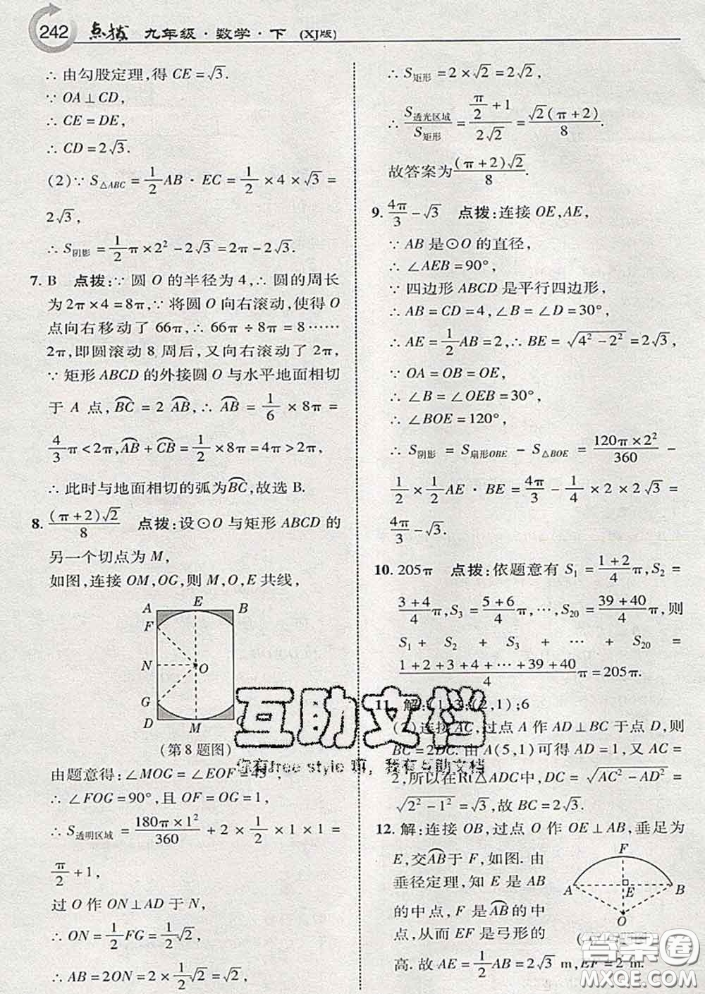 吉林教育出版社2020春特高級教師點撥九年級數(shù)學(xué)下冊湘教版答案