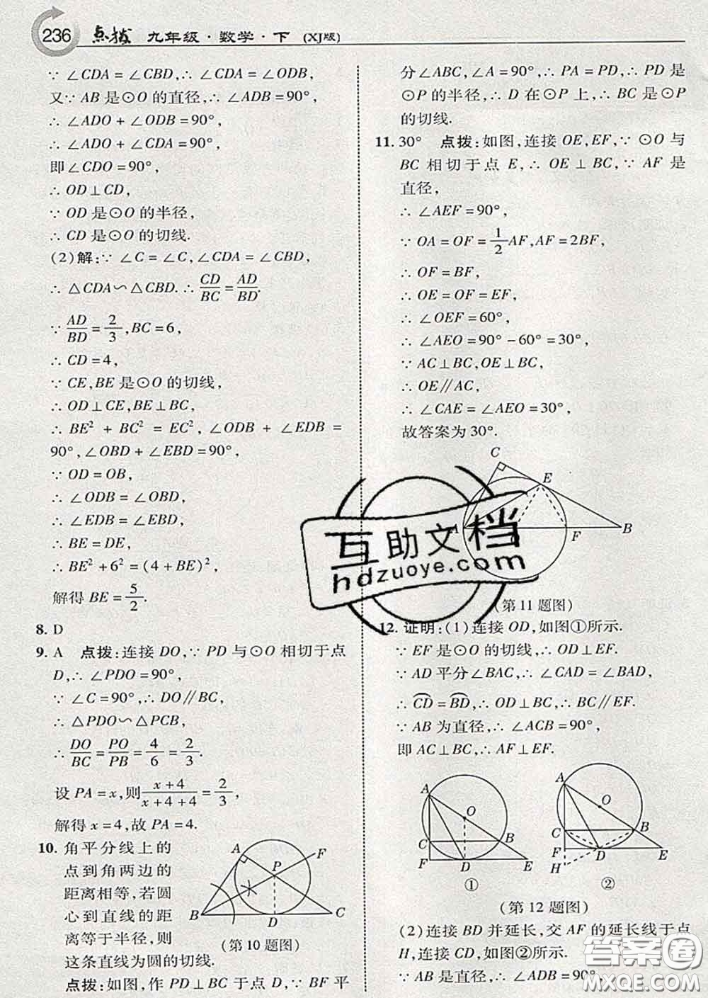 吉林教育出版社2020春特高級教師點撥九年級數(shù)學(xué)下冊湘教版答案