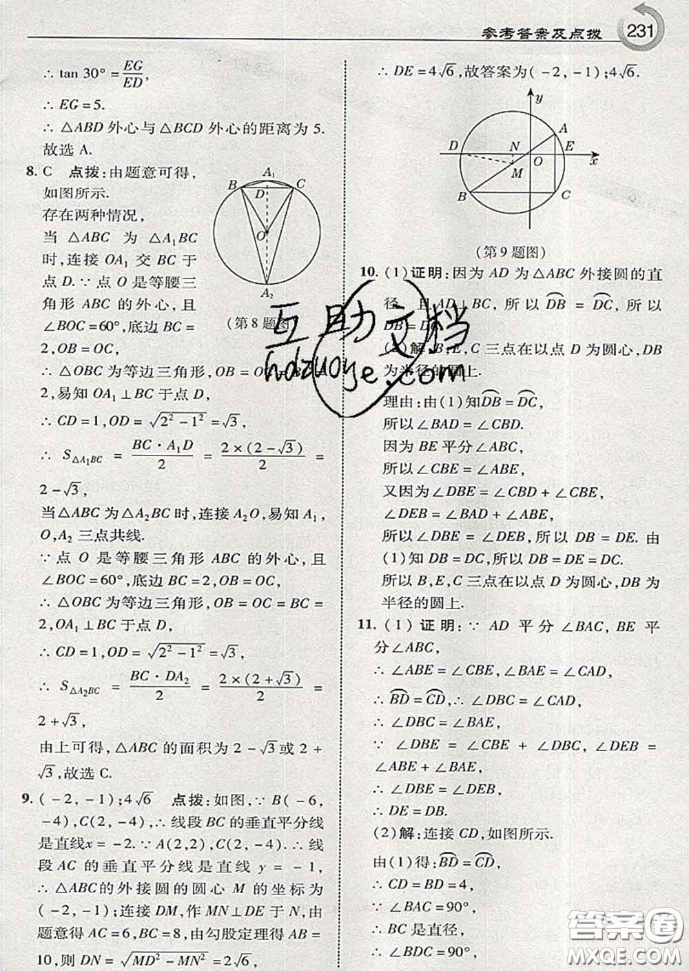 吉林教育出版社2020春特高級教師點撥九年級數(shù)學(xué)下冊湘教版答案