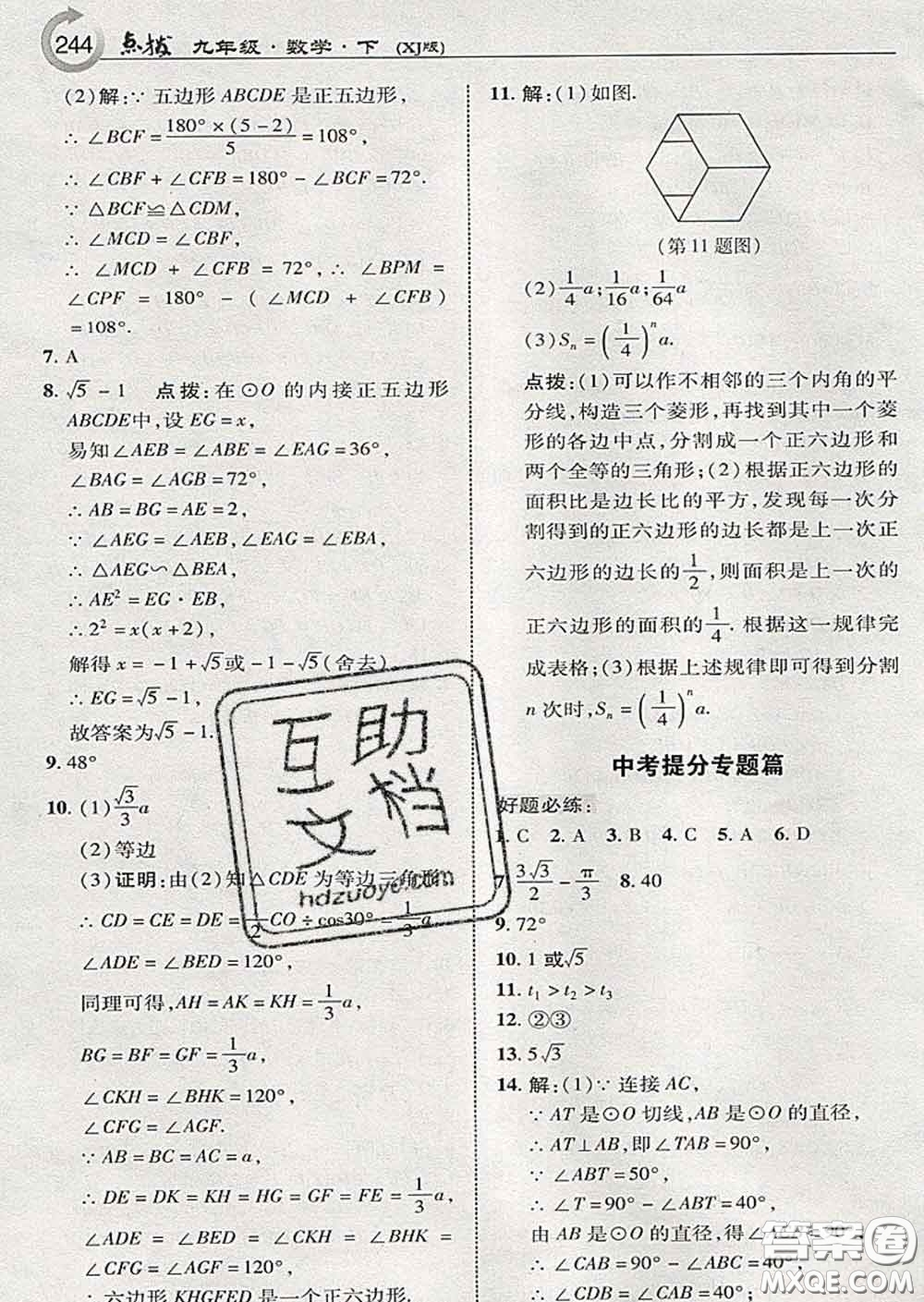 吉林教育出版社2020春特高級教師點撥九年級數(shù)學(xué)下冊湘教版答案