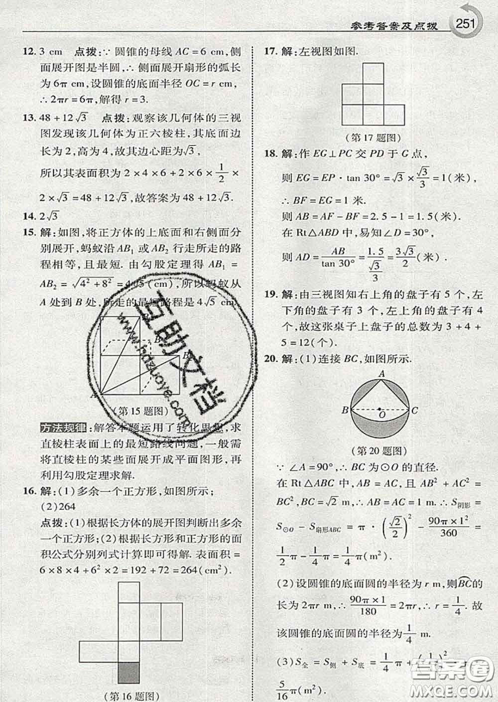 吉林教育出版社2020春特高級教師點撥九年級數(shù)學(xué)下冊湘教版答案