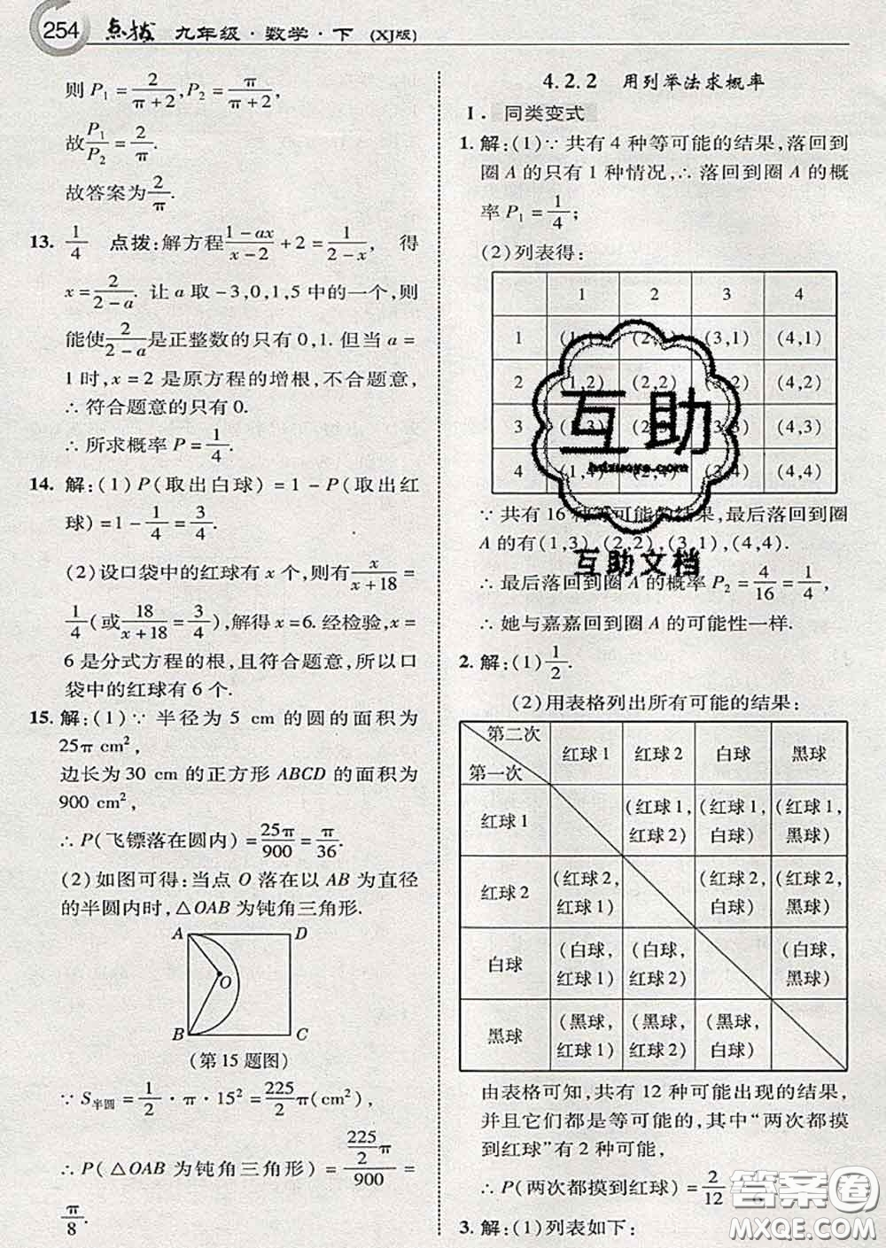 吉林教育出版社2020春特高級教師點撥九年級數(shù)學(xué)下冊湘教版答案