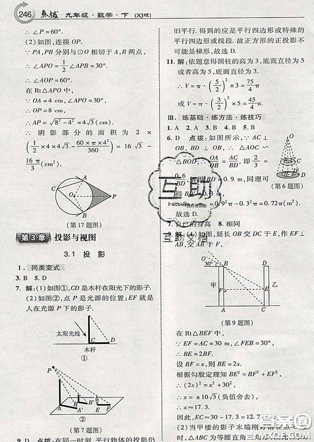 吉林教育出版社2020春特高級教師點撥九年級數(shù)學(xué)下冊湘教版答案