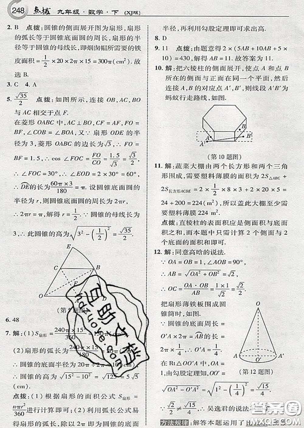 吉林教育出版社2020春特高級教師點撥九年級數(shù)學(xué)下冊湘教版答案