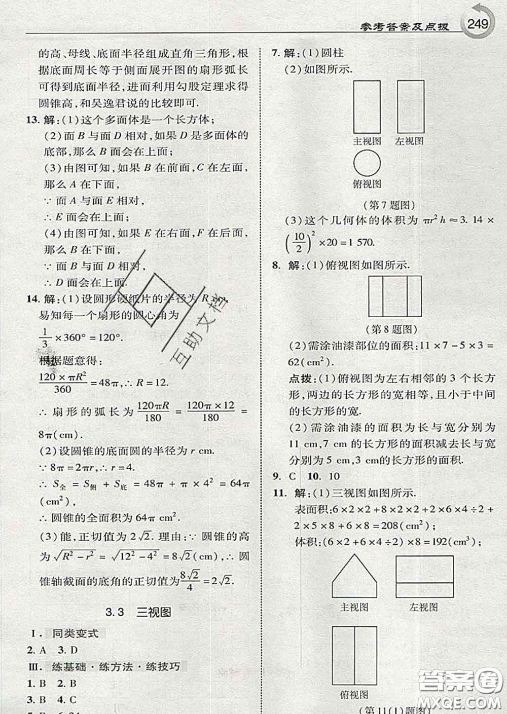 吉林教育出版社2020春特高級教師點撥九年級數(shù)學(xué)下冊湘教版答案