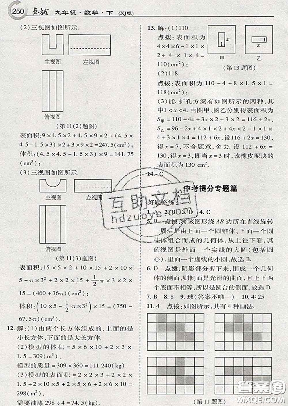 吉林教育出版社2020春特高級教師點撥九年級數(shù)學(xué)下冊湘教版答案