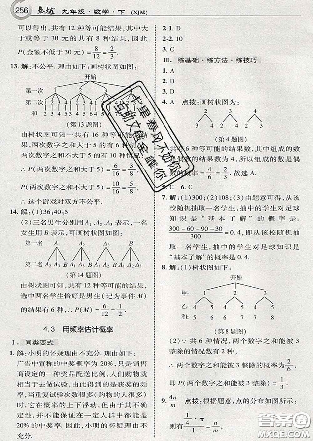 吉林教育出版社2020春特高級教師點撥九年級數(shù)學(xué)下冊湘教版答案