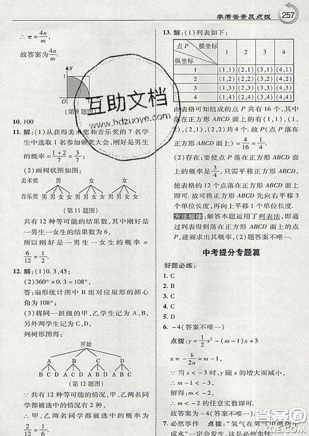 吉林教育出版社2020春特高級教師點撥九年級數(shù)學(xué)下冊湘教版答案