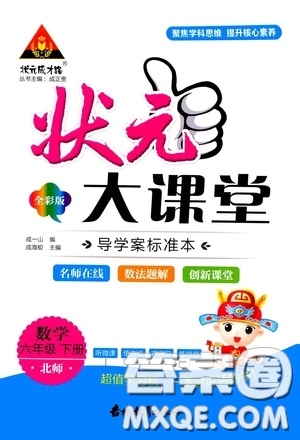 2020年?duì)钤笳n堂導(dǎo)學(xué)案標(biāo)準(zhǔn)本六年級(jí)下冊(cè)數(shù)學(xué)北師版參考答案