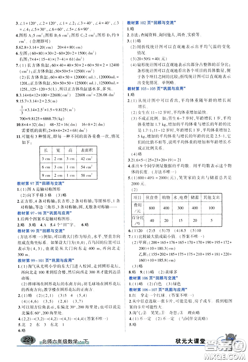 2020年?duì)钤笳n堂導(dǎo)學(xué)案標(biāo)準(zhǔn)本六年級(jí)下冊(cè)數(shù)學(xué)北師版參考答案