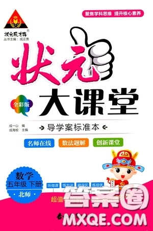 2020年?duì)钤笳n堂導(dǎo)學(xué)案標(biāo)準(zhǔn)本五年級(jí)下冊(cè)數(shù)學(xué)北師版參考答案