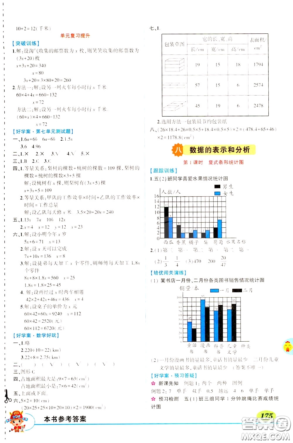 2020年?duì)钤笳n堂導(dǎo)學(xué)案標(biāo)準(zhǔn)本五年級(jí)下冊(cè)數(shù)學(xué)北師版參考答案