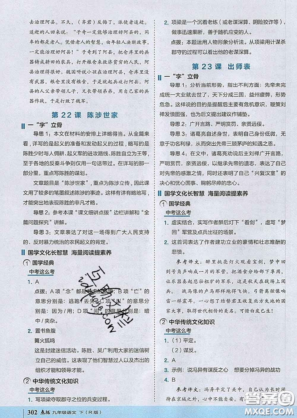 吉林教育出版社2020春特高級教師點(diǎn)撥九年級語文下冊人教版答案