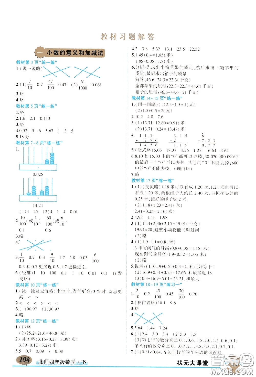 2020年?duì)钤笳n堂導(dǎo)學(xué)案標(biāo)準(zhǔn)本四年級(jí)下冊(cè)數(shù)學(xué)北師版參考答案