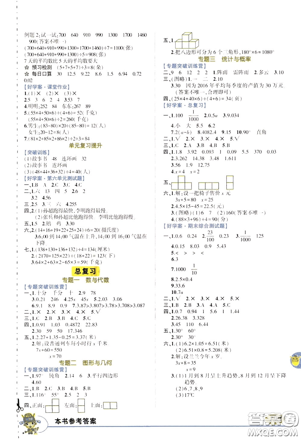 2020年?duì)钤笳n堂導(dǎo)學(xué)案標(biāo)準(zhǔn)本四年級(jí)下冊(cè)數(shù)學(xué)北師版參考答案