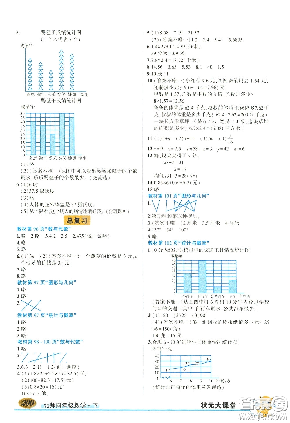 2020年?duì)钤笳n堂導(dǎo)學(xué)案標(biāo)準(zhǔn)本四年級(jí)下冊(cè)數(shù)學(xué)北師版參考答案