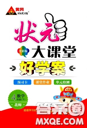 2020年狀元大課堂好學(xué)案四年級下冊數(shù)學(xué)北師版參考答案