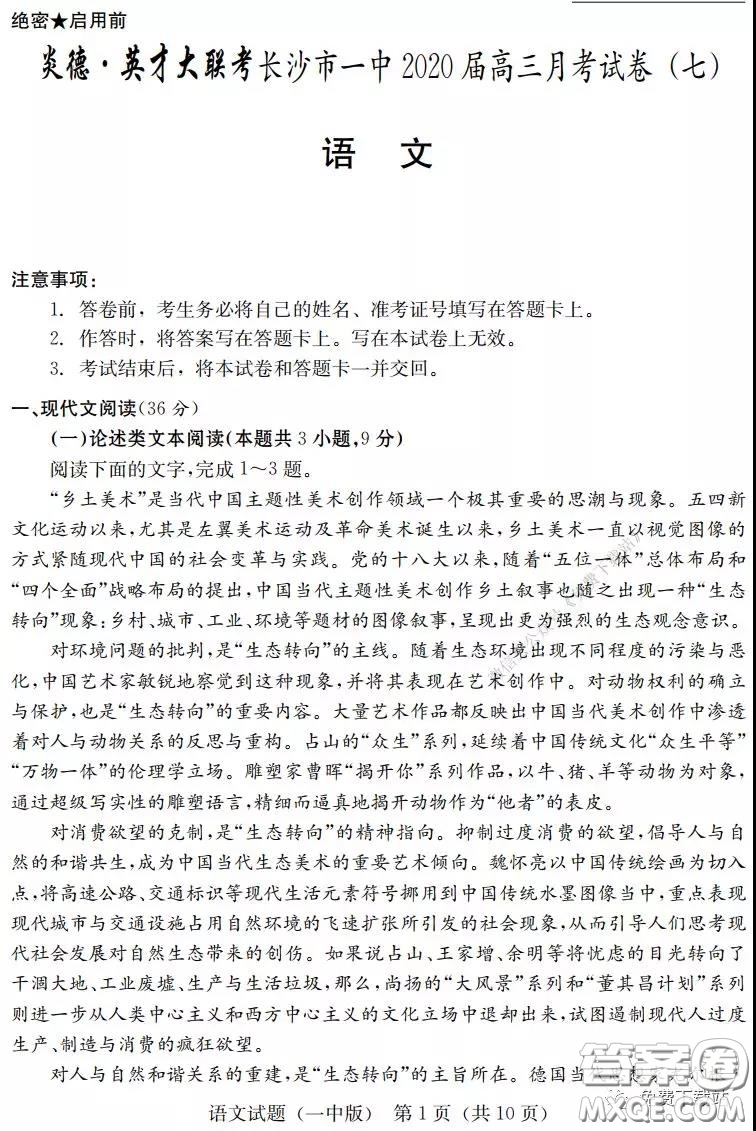 炎德英才大聯(lián)考長(zhǎng)沙市一中2020屆高三月考七試卷語文試題及答案