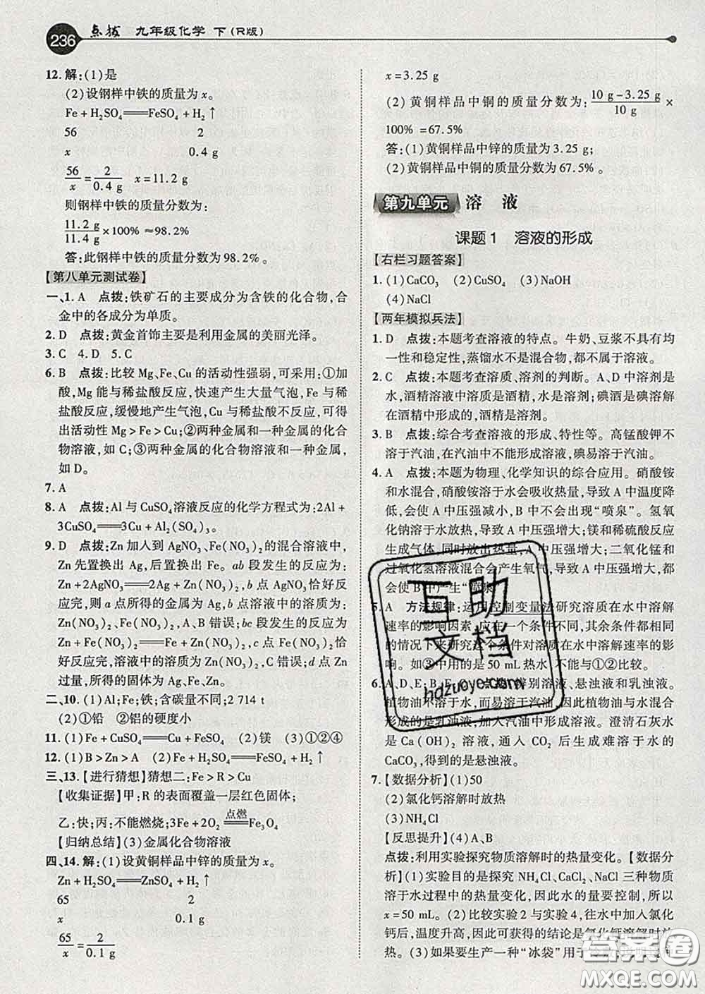 吉林教育出版社2020春特高級教師點撥九年級化學(xué)下冊人教版答案