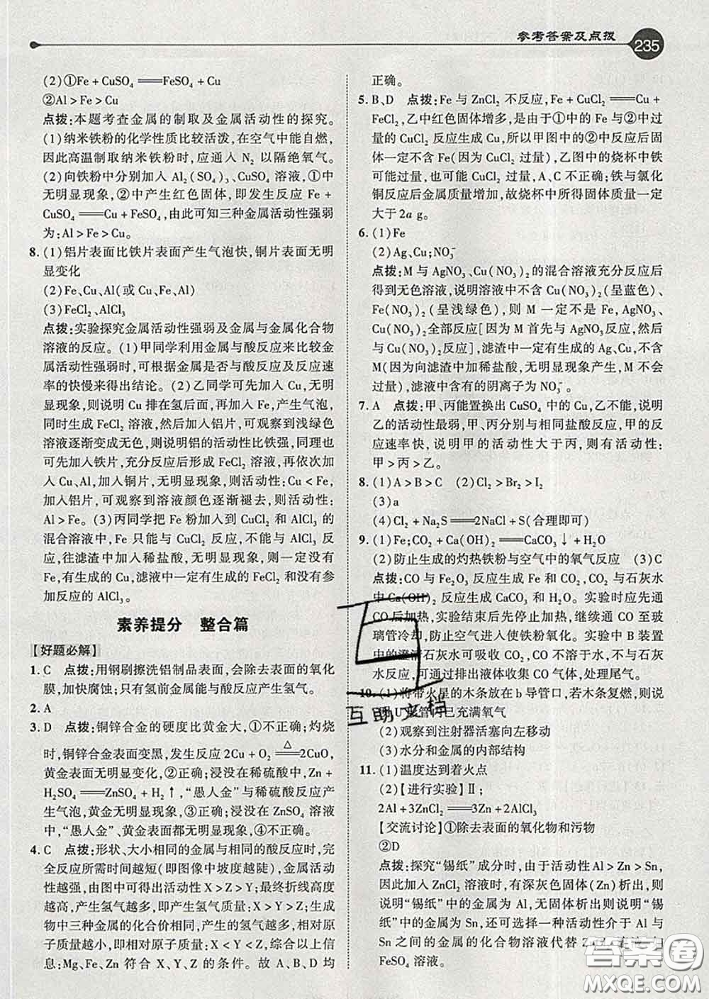 吉林教育出版社2020春特高級教師點撥九年級化學(xué)下冊人教版答案