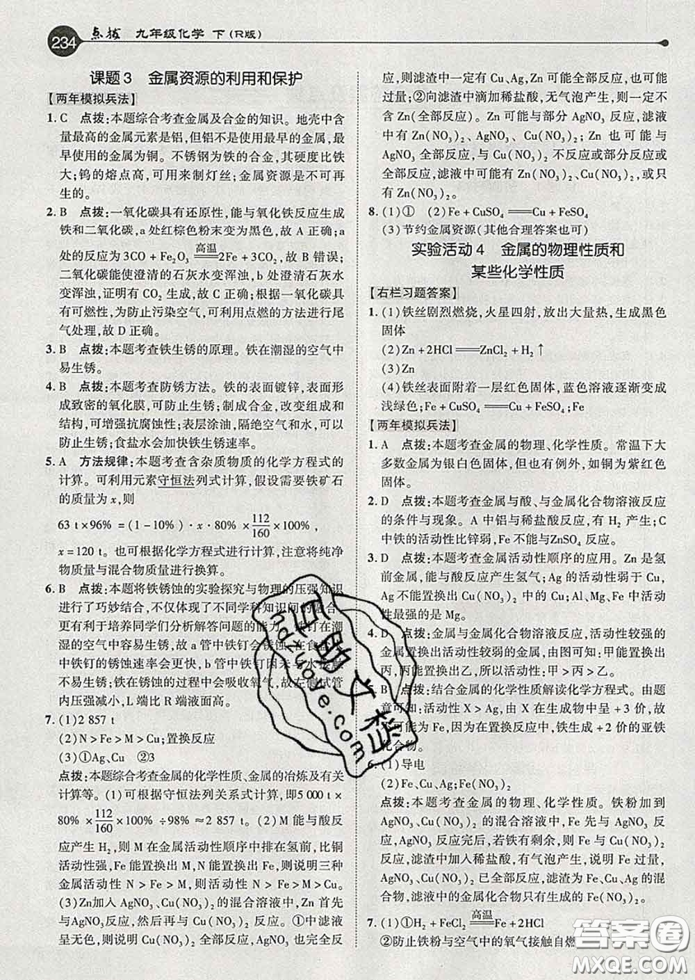 吉林教育出版社2020春特高級教師點撥九年級化學(xué)下冊人教版答案