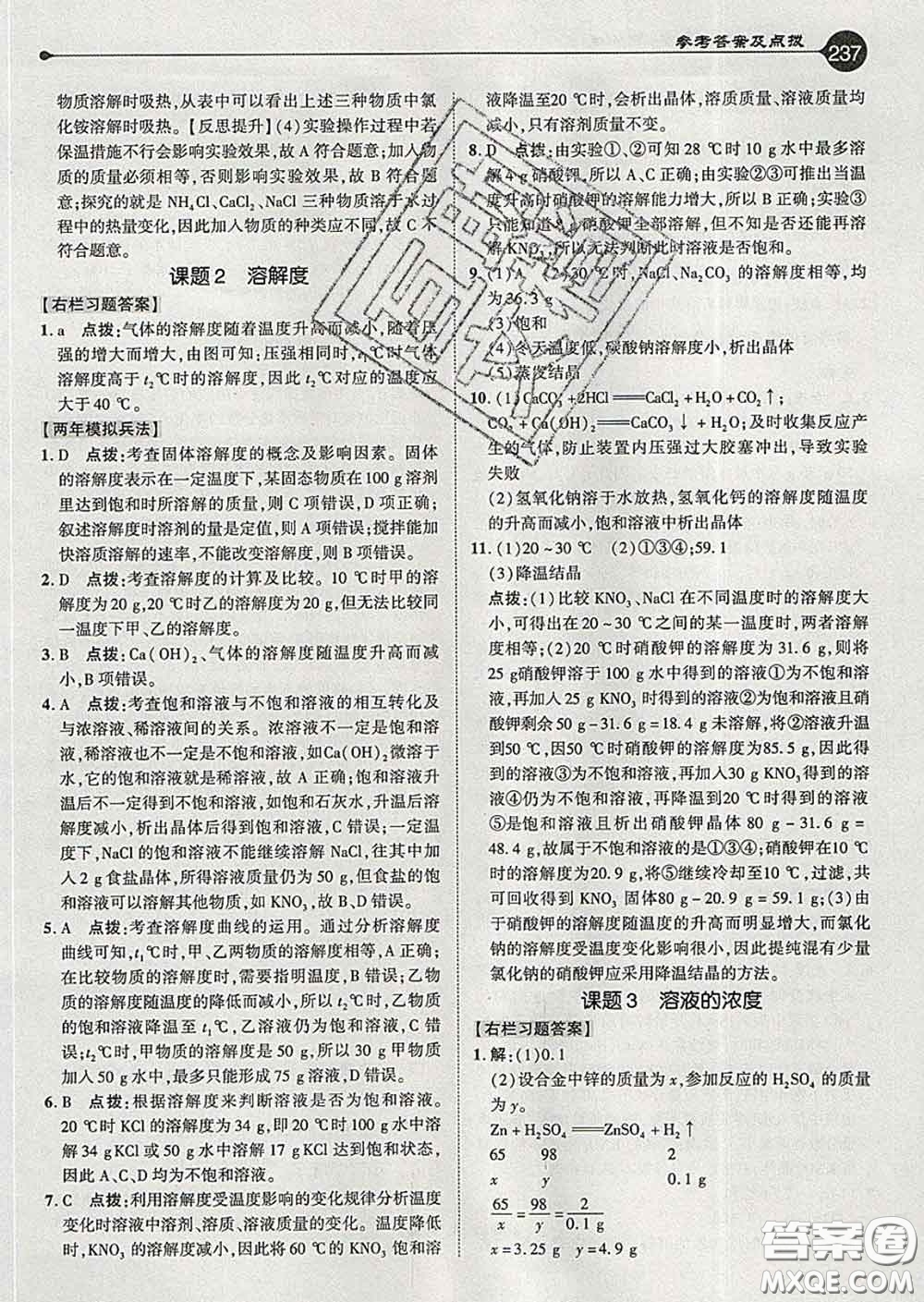 吉林教育出版社2020春特高級教師點撥九年級化學(xué)下冊人教版答案