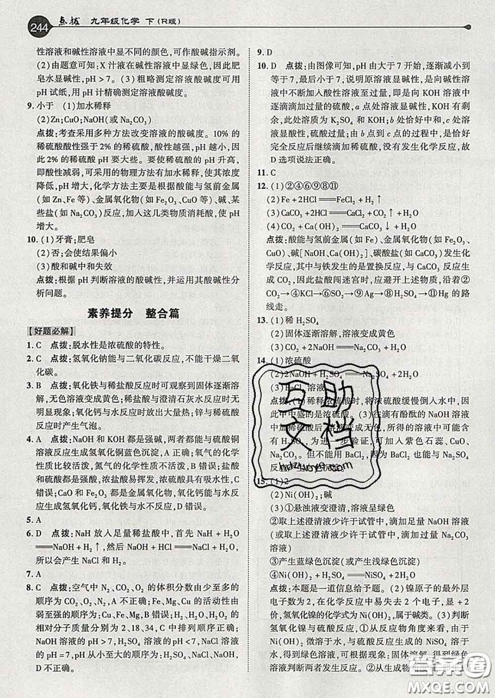 吉林教育出版社2020春特高級教師點撥九年級化學(xué)下冊人教版答案