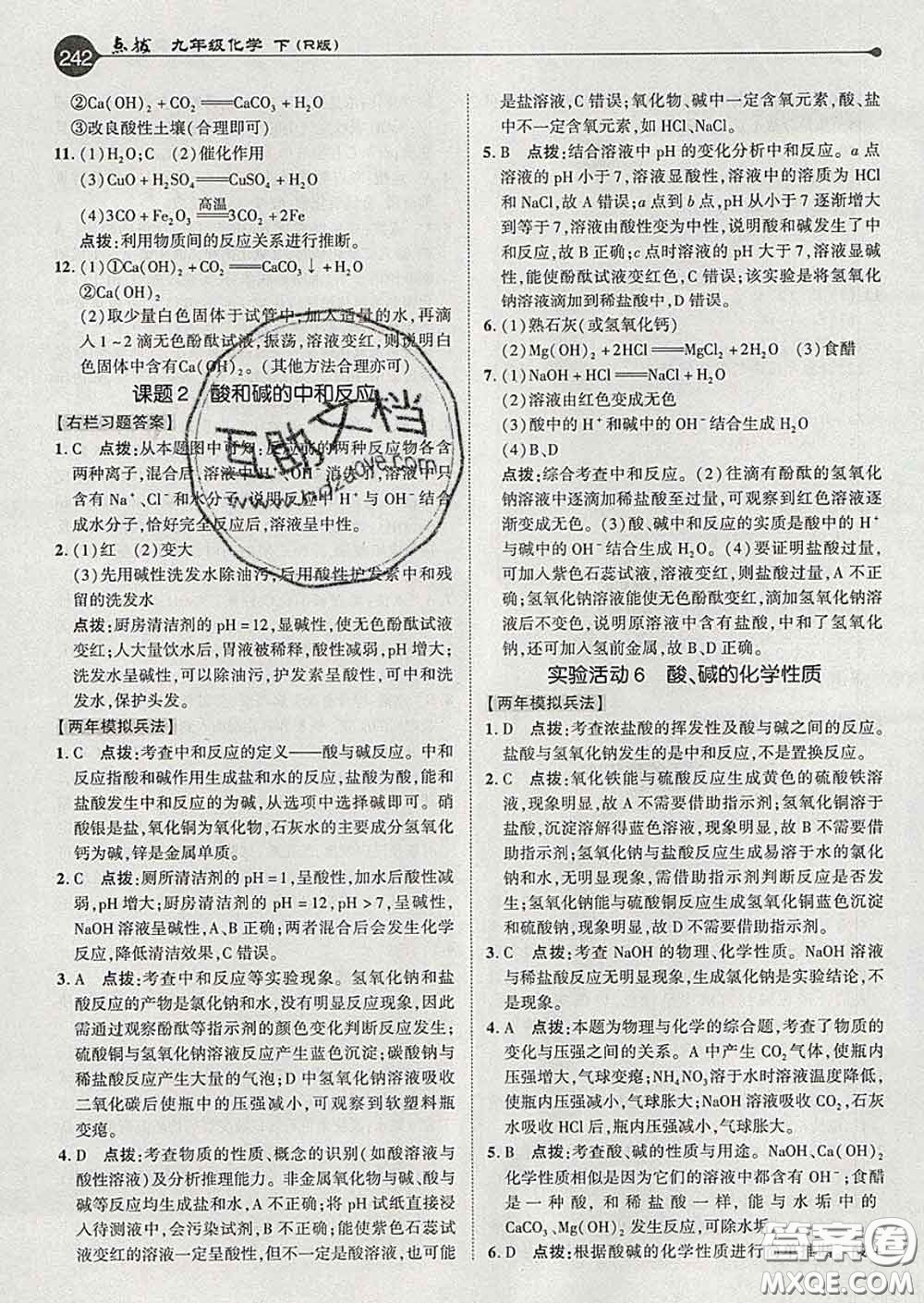 吉林教育出版社2020春特高級教師點撥九年級化學(xué)下冊人教版答案