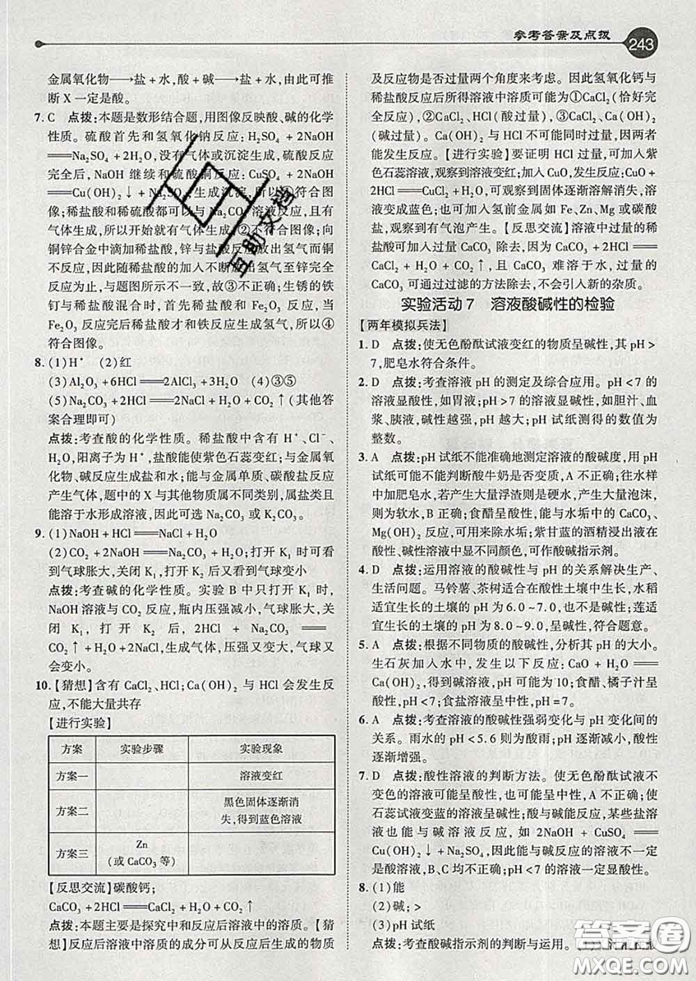 吉林教育出版社2020春特高級教師點撥九年級化學(xué)下冊人教版答案