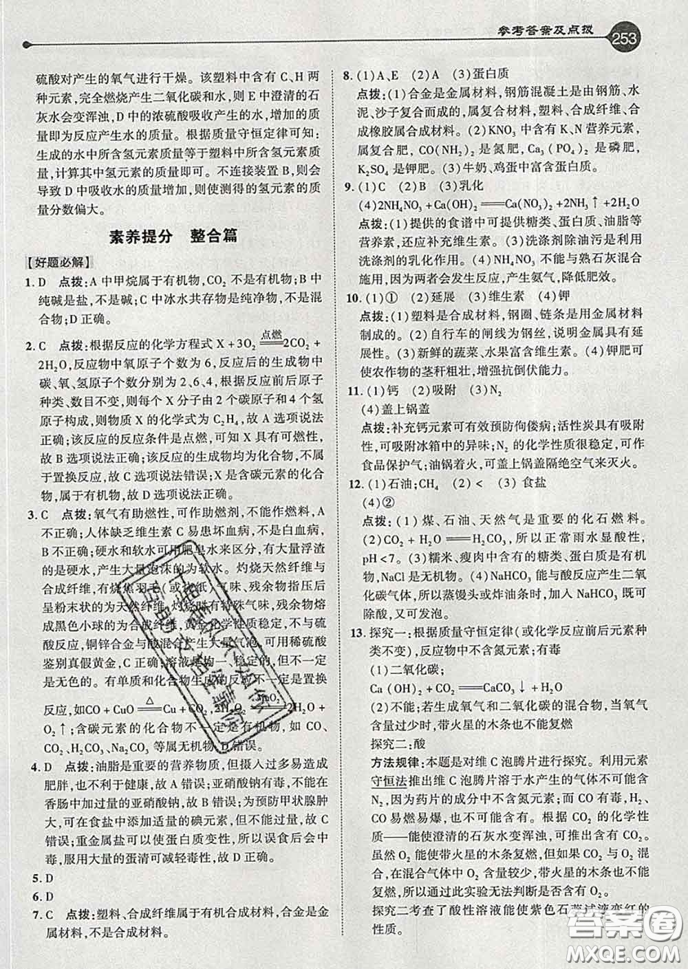 吉林教育出版社2020春特高級教師點撥九年級化學(xué)下冊人教版答案