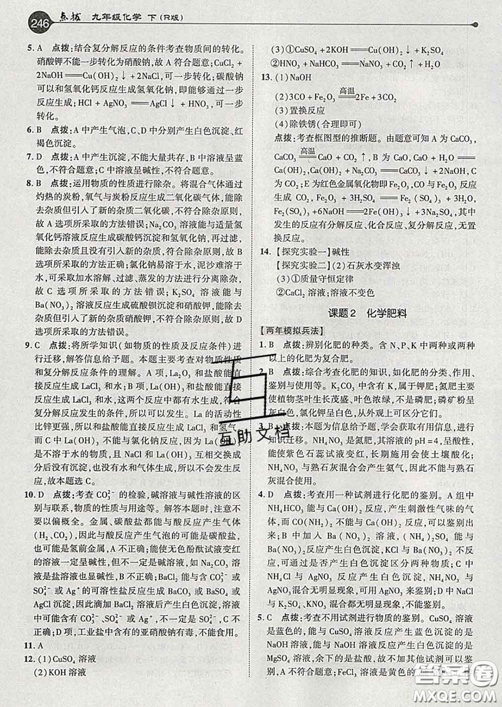 吉林教育出版社2020春特高級教師點撥九年級化學(xué)下冊人教版答案