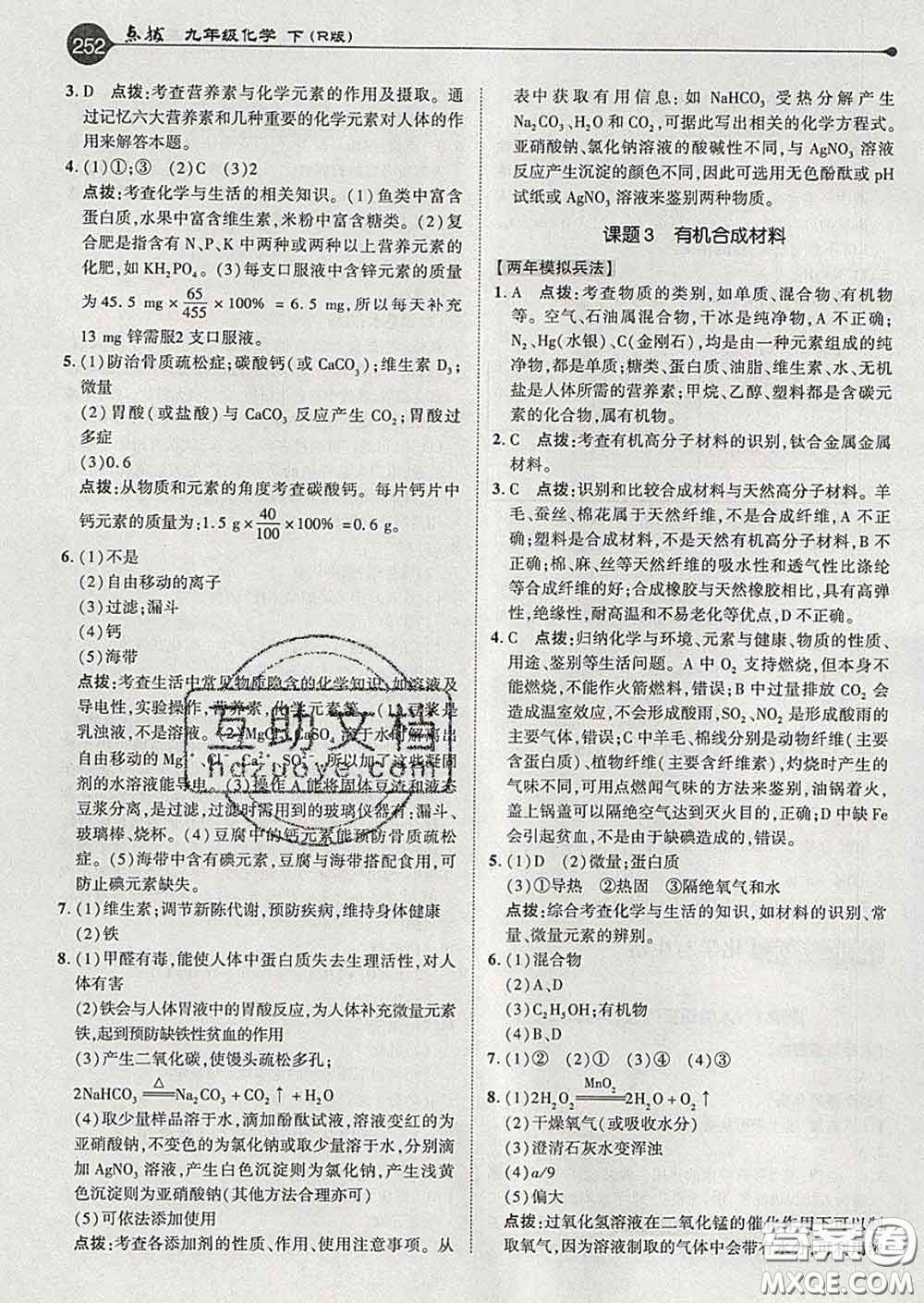 吉林教育出版社2020春特高級教師點撥九年級化學(xué)下冊人教版答案