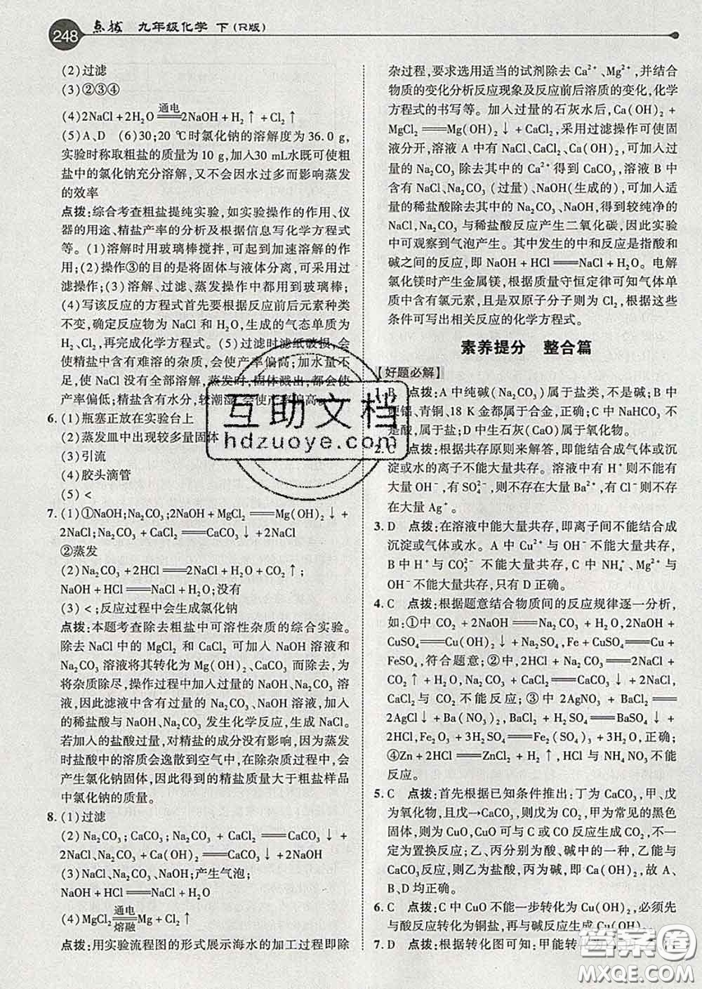 吉林教育出版社2020春特高級教師點撥九年級化學(xué)下冊人教版答案