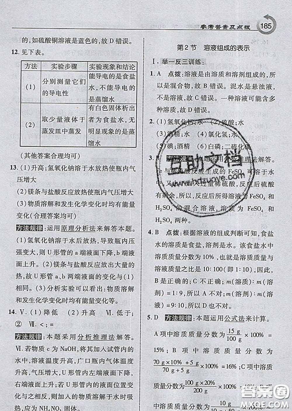 吉林教育出版社2020春特高級教師點撥九年級化學下冊滬教版答案