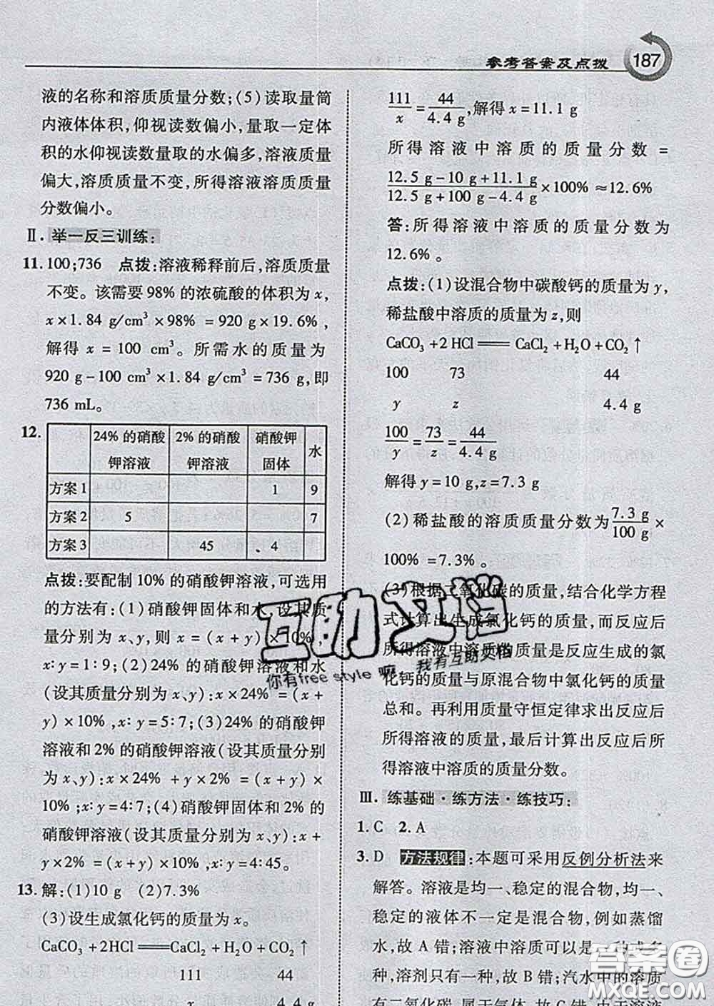 吉林教育出版社2020春特高級教師點撥九年級化學下冊滬教版答案